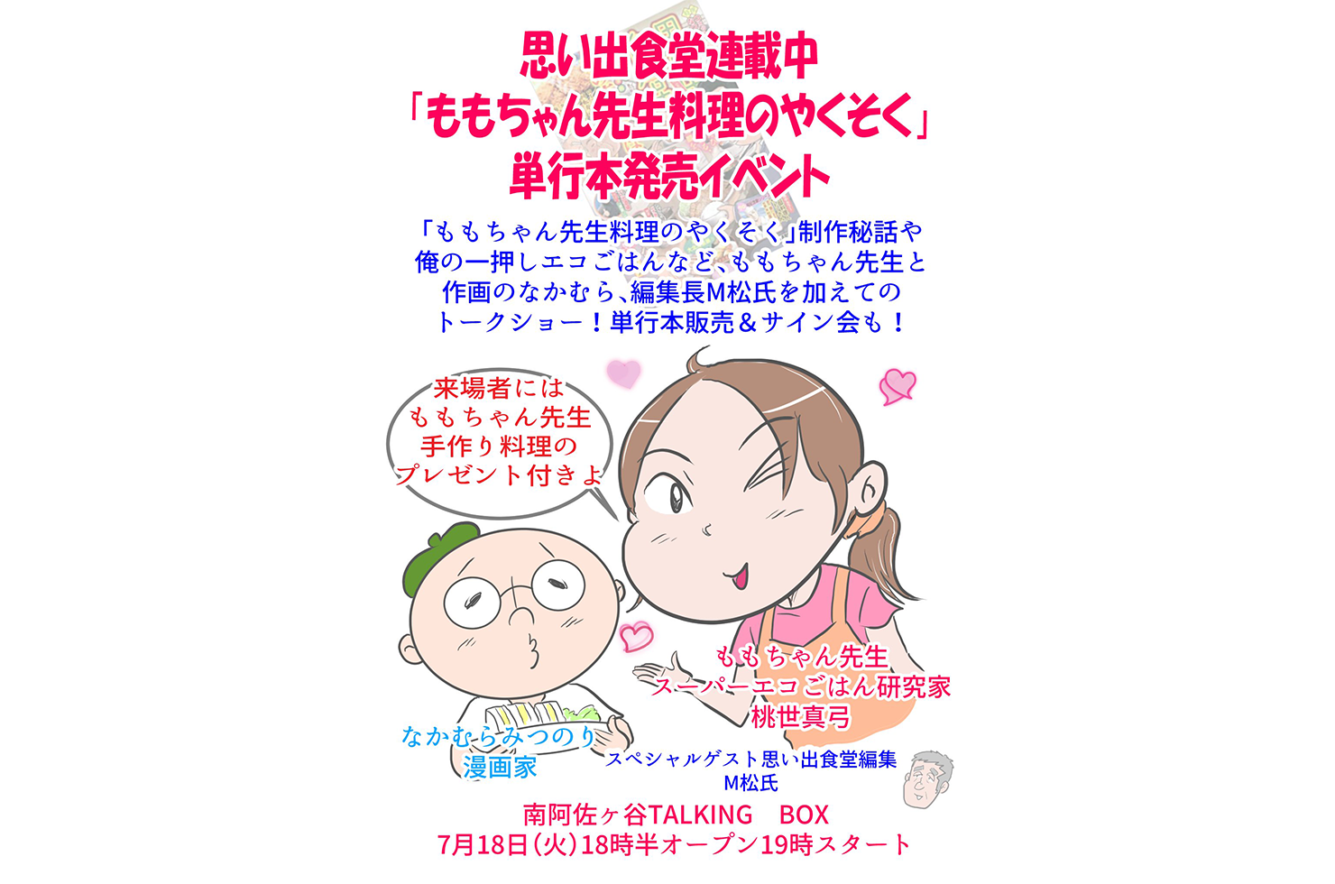 思い出食堂連載中「ももちゃん先生料理のやくそく」単行本発売イベント